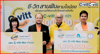 “ซี-วิท” ผนึกกำลัง 3 องค์กรเพื่อเยาวชน จัดแคมเปญ “C-vitt สานฝัน 1 วันตามใจน้อง สู่อนาคตสดใสไปด้วยกัน” ปีที่ 3 “ซี-วิท” ผนึกกำลัง 3 องค์กรเพื่อเยาวชน จัดแคมเปญ “C-vitt สานฝัน 1 วันตามใจน้อง สู่อนาคตสดใสไปด้วยกัน” ปีที่ 3